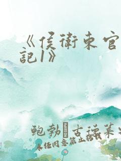 《侯卫东官场笔记1》