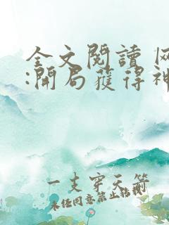 全文阅读 网游:开局获得神级天赋