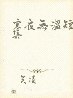寒夜无温短剧全集
