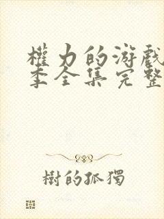 权力的游戏第八季全集完整版