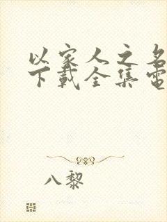 以家人之名免费下载全集电视剧