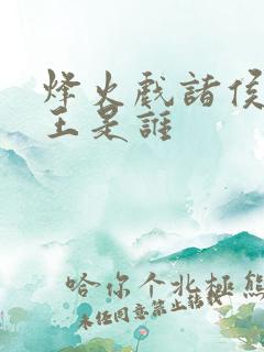 烽火戏诸侯的君王是谁