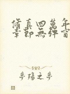 修真四万年最新章节无弹窗