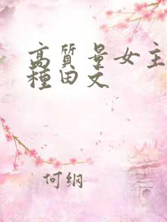 高质量女主星际种田文