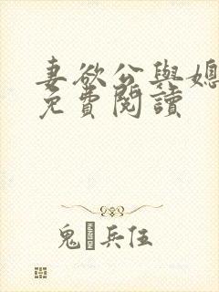 妻欲公与媳全本免费阅读