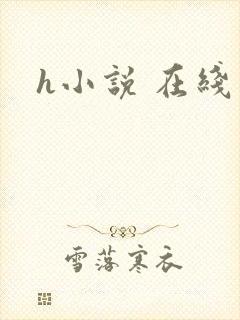 h小说 在线看