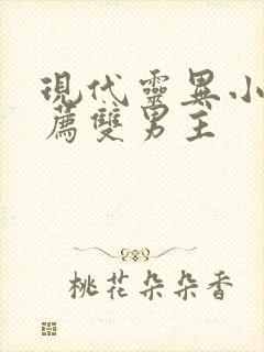 现代灵异小说推荐双男主