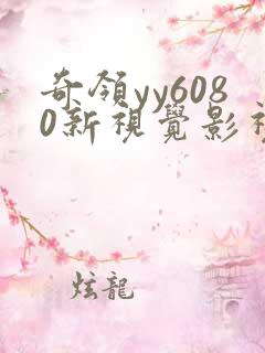 奇领yy6080新视觉影视影院