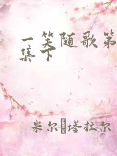 一笑随歌第12集下