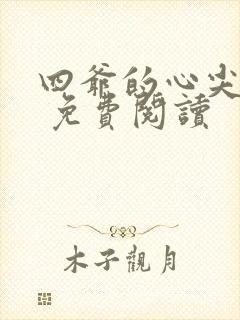 四爷的心尖宠妃 免费阅读