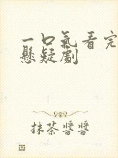 一口气看完韩国悬疑剧