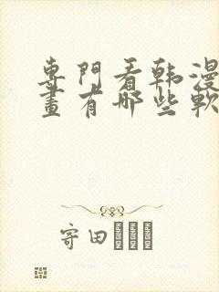 专门看韩漫的漫画有哪些软件