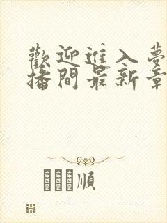 欢迎进入梦魇直播间最新章节阅