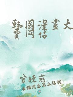 韩国漫画大全免费网站