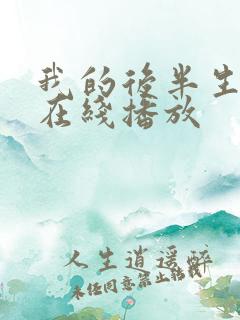 我的后半生全集在线播放