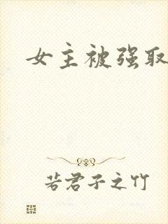 女主被强取豪夺