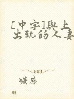 [中字]与上司出轨的人妻