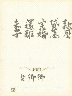 未还完贷款的房子离婚怎么分