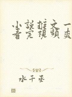 小说推文一口气看完视频爽文