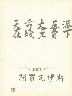 天命大反派漫画在线免费下拉式