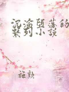 沉沦堕落的娇妻系列小说