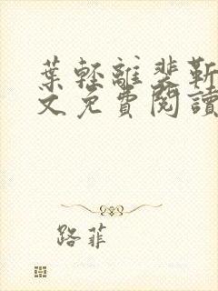 叶轻离裴靳墨全文免费阅读