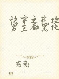 快穿之我攻略的男主都黑化了