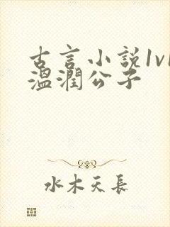 古言小说1v1温润公子