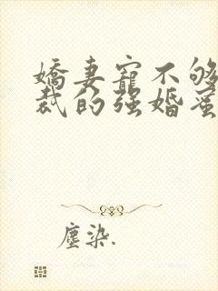 娇妻宠不够:总裁的强婚蜜爱