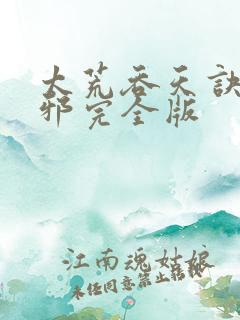 太荒吞天诀柳无邪完全版