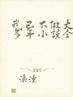 我已不做大佬好多年小说全文免费阅读