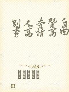 别人夸赞自己优秀高情商回复