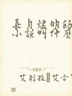 长月烬明的原著小说叫什么名字