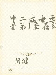 中二病也要谈恋爱第1季在线观看