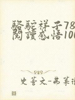 骆驼祥子78章阅读感悟100字