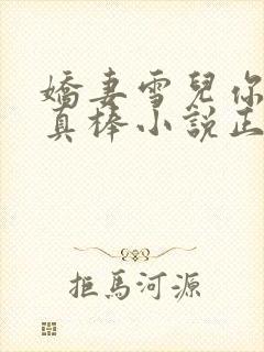 娇妻雪儿你老婆真棒小说正版