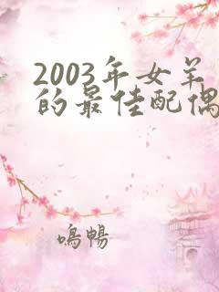 2003年女羊的最佳配偶属相