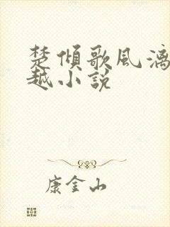 楚倾歌风漓夜穿越小说