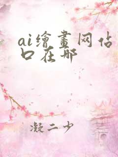 ai绘画网站入口在哪