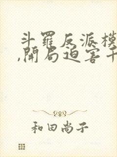 斗罗反派模拟器,开局迫害千仞雪 三三零三