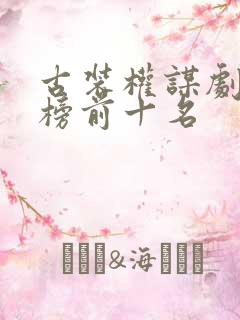 古装权谋剧排行榜前十名