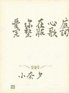 爱你在心底原唱完整版歌词