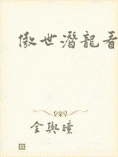 傲世潜龙看
