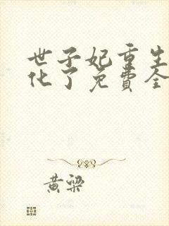 世子妃重生后黑化了免费全文阅读