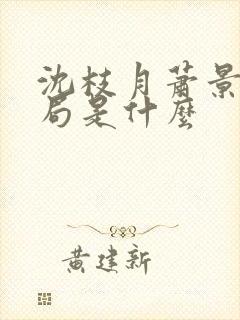 沈枝月萧景湛结局是什么