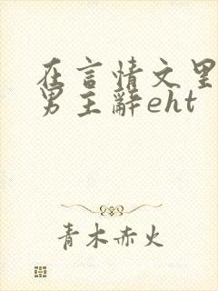 在言情文里撩直男主辞eht