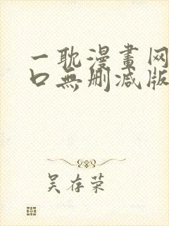 一耽漫画网站入口无删减版