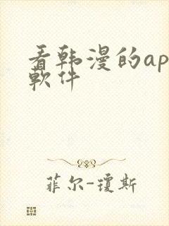 看韩漫的app软件