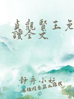 贞观贤王免费阅读全文