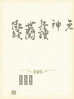 傲世丹神免费在线阅读